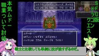 【SFCDQ6】本気ムドーを職業ありで討伐してみた武闘家編part2