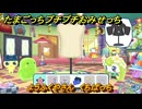 たまごっちプチプチおみせっち　ようふくやさん　くちぱっち　お店ゴッチー　＃２１５　【おまちど～さま！】