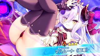 【ティンクルスターナイツ】星騎士ストーリー ★★★[畏怖たる寵妃]マハムート《超竜》