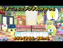 たまごっちプチプチおみせっち　ようふくやさん　まめっち　お店ゴッチー　＃２１６　【おまちど～さま！】