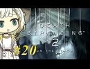 【DEATH STRANDING2】トロコンしたい紡乃世#20【A.I.VOICE2】