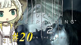 【DEATH STRANDING2】トロコンしたい紡乃世#20【A.I.VOICE2】
