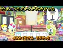 たまごっちプチプチおみせっち　ようふくやさん　もりりっち　お店ゴッチー　＃２１７　【おまちど～さま！】