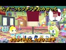 たまごっちプチプチおみせっち　ようふくやさん　たまひこ王子　お店ゴッチー　＃２１８　【おまちど～さま！】