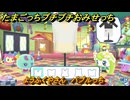 たまごっちプチプチおみせっち　ようふくやさん　バブルっち　お店ゴッチー　＃２１９　【おまちど～さま！】