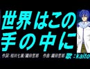 【KAITO】世界はこの手の中に【カバー曲】