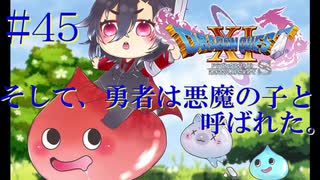 【DQ11S】そして、勇者は悪魔の子と呼ばれた。#45【ネタバレあり】