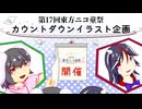【第17回東方ニコ童祭】カウントダウンイラスト 紹介動画