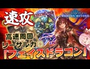 【シャドバWB】秒速で試合終了！？相手に何もさせずにリーサルを決める『フェイスドラゴン』が強すぎる！！！【VOICEROID実況】【Shadowverse: Worlds Beyond】