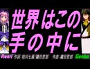 【GENBU&Renri】世界はこの手の中に【カバー曲】