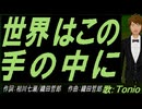 【TONIO】世界はこの手の中に【カバー曲】