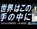 【PIKO】世界はこの手の中に【カバー曲】