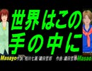 【Masayo＆Masao】世界はこの手の中に【カバー曲】