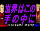 【Naomi＆Naoki】世界はこの手の中に【カバー曲】