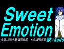 【KAITO】Ｓｗｅｅｔ Ｅｍｏｔｉｏｎ【カバー曲】