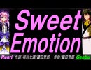 【GENBU&Renri】Ｓｗｅｅｔ Ｅｍｏｔｉｏｎ【カバー曲】