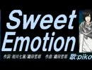 【PIKO】Ｓｗｅｅｔ Ｅｍｏｔｉｏｎ【カバー曲】