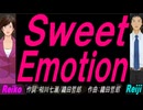 【Reiko＆Reiji】Ｓｗｅｅｔ Ｅｍｏｔｉｏｎ【カバー曲】