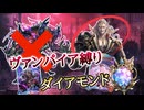 【シャドバWB】ヴァンプのカードだけでダイヤモンドへ行く男