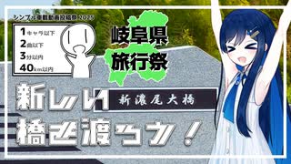 【シンプル車載動画投稿祭/岐阜県旅行祭2025】新しい橋を渡ろう！