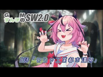 GMずん子のソード・ワールド2.0 「ユーレリア鉄道開発記」 session3-1