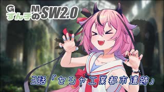 GMずん子のソード・ワールド2.0 「ユーレリア鉄道開発記」 session3-1