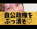 自公政権をぶっ潰そ♡