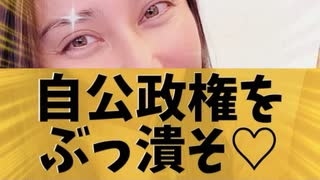 自公政権をぶっ潰そ♡