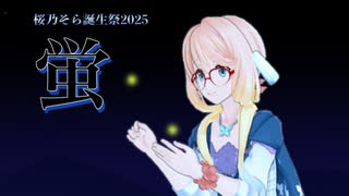 【オリジナル曲】蛍 / Chaosseeker ft.桜乃そら