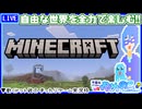 【アーカイブ】平面系実況者の『マインクラフト』配信⑥ 2025.7.2【がむのこ鯖/木バラシ回】