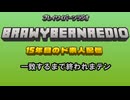 ブレイワイバーンラジオ　第28回