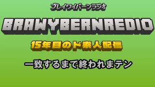 ブレイワイバーンラジオ　第28回
