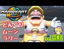 どんぐり・ムーンラリーで走り切る！ロボ勇者のマリオカートワールド12【VTuber】
