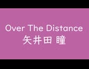 Over The Distance｜矢井田 瞳｜若紫 わかむらさき #bc64a4
