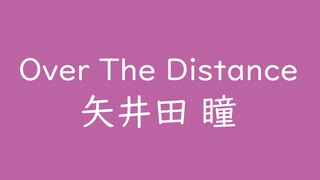 Over The Distance｜矢井田 瞳｜若紫 わかむらさき #bc64a4