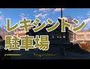 【Fallout4】隠しロケーション「レキシントン駐車場」【ロケーション】