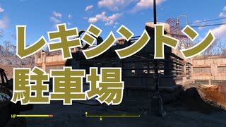 【Fallout4】隠しロケーション「レキシントン駐車場」【ロケーション】