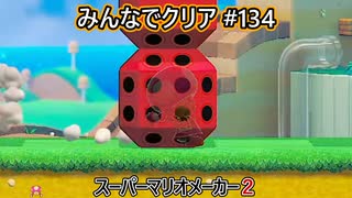 みんなでクリア＃１３４【マリオメーカー2】