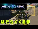 【Mecha BREAK】好きな機体でふんわり遊ぶメカブレイク【part5】【ゆっくり実況プレイ・結月ゆかり実況プレイ】