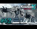 【XenobladeX】ゼノブレイドクロスやるわ #62【ゼノクロ】