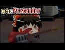【ゆっくり自由帳】神々のPretender