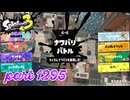 2024冬 Chill Seasonカタログレベル100を目指す！！【Splatoon3実況part1295】