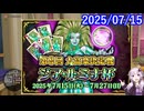 【DQ10】No.1396 第8回大富豪決定戦 ジア・ルミナ杯が始まりました【結月ゆかり】
