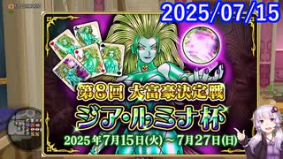 【DQ10】No.1396 第8回大富豪決定戦 ジア・ルミナ杯が始まりました【結月ゆかり】