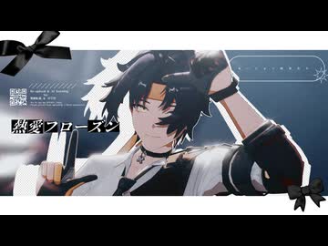 【モーション配布あり/ゼンゼロMMD】熱愛フローズン【浅羽悠真/Harumasa】ZenlessZoneZero