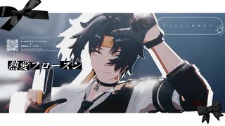 【モーション配布あり/ゼンゼロMMD】熱愛フローズン【浅羽悠真/Harumasa】ZenlessZoneZero