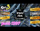 第22回フェス「チョコレートはやっぱりコレ！」【Splatoon3実況part1297】