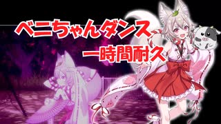 (作業用)ベニちゃんダンス1時間耐久『LOOP8』