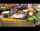 【ペルソナ4ザ・ゴールデン】マヨナカテレビって知ってる？【#3】