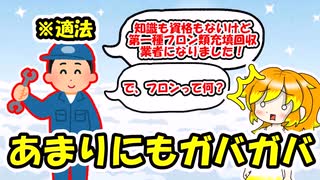 ここがガバいよ！フロン排出抑制法 ～ド素人でもなれる専門業者の話～